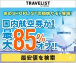 格安航空券なら!TRAVELIST by CROOZ(トラベリスト)